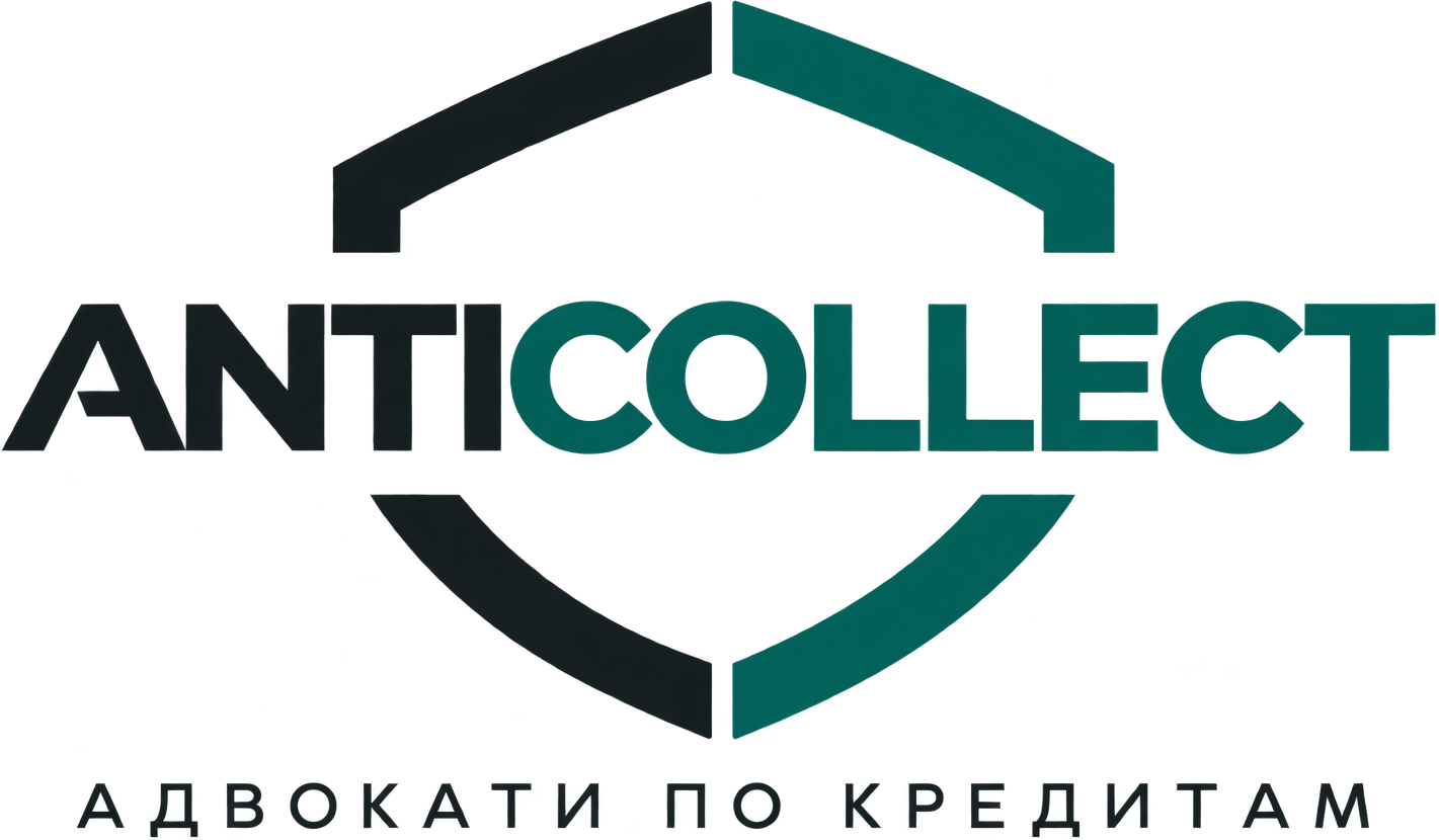 АДВОКАТ ПО КРЕДИТАМ | ANTICOLLECT