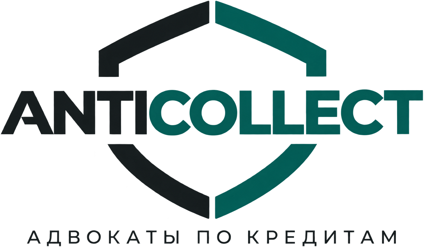 АДВОКАТ ПО КРЕДИТАМ |ANTICOLLECT